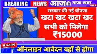 सरकार की नई घोषणा: ₹15000 मिलेगा सभी को खटा खट खटा खट  Sarkaar ki nayi yojna 2024 #sarkariyojana