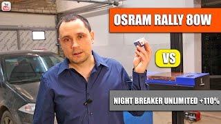 Тест ламп H7 Osram Rally 80W vs Osram Night breaker +110%