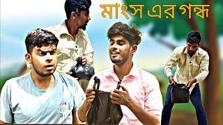 খাসির মাংসের গন্ধ | Bangla Comedy Video