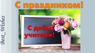 Поздравление с Днем Учителя в Прозе Красивое Прикольное Поздравление Открытка с Пожеланиями в Стихах