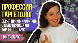 КАК СТАТЬ ТАРГЕТОЛОГОМ? Интервью с действующим таргетологом о пути и сложностях профессии. Часть 3