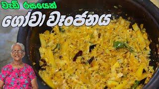 ගෝව වෑන්ජනයක රස අපුරුව | Cabbage Curry By Grandma & me | gowa wanjana aththammai mamai