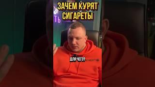 Зачем курят сигареты