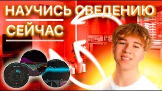 ЭТО ЛЕГКО! НАУЧИСЬ УЖЕ СВОДИТЬ ТРЕКИ! FL STUDIO