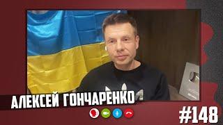 Алексей Гончаренко - когда закончится война, 9 мая, стихи Кадырова