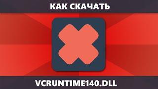 Как скачать VCRUNTIME140.DLL для Windows 10, 8, 7 и исправить Система не обнаружила VCRUNTIME140.DLL