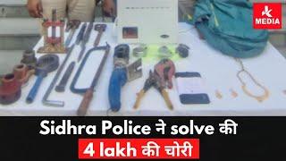 Sidhra Police ne solve ki 4 lakh ki Chori.