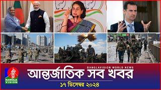 আন্তর্জাতিক সব খবর | Banglavision World News | 17 December 2024 | International News Bulletin