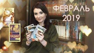 Прочитанные книги ФЕВРАЛЬ 2019