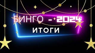 БИНГО - 2024// МОИ ИТОГИ                                      #бинго2024#бинго2024_итоги