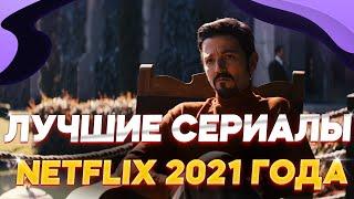 ЭТО ЛУЧШИЕ СЕРИАЛЫ NETFLIX 2021 ГОДА  / Что посмотреть из сериалов нетфликс / Топ сериалов / Топ 5