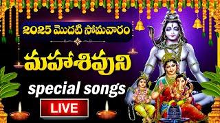 LIVE : MONDAY SPECIAL - LORD SHIVA DEVOTIONAL SONGS | SHIVUNI PATALU | TELUGU BHAKTI SONGS 2025