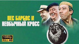 Пес Барбос и необычный кросс | 1961 | FullHD (1080p)