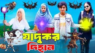 যাদুকর দিহান | Jadukor Dihan | Jadu | dihan pori | bengali fairy tales | দিহান | dihan | bihan,rihan