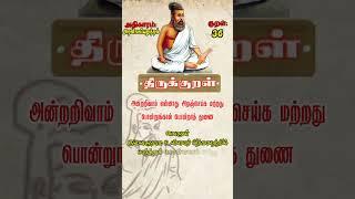 திருக்குறள் | குறள் எண் 0035 அதிகாரம்: அறன்வலியுறுத்தல் | #thirukkural #kural