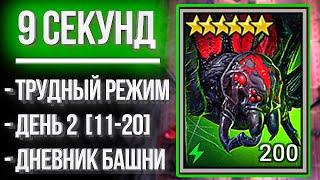 БАШНЯ РОКА / День 2 / Убил второго босса за 9 секунд в Hard режиме Raid: Shadow Legends