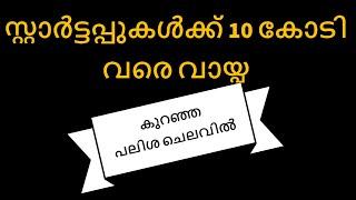 സ്റ്റാർട്ടപ്പുകൾക്ക് 10 കോടി വരെ വായ്പകുറഞ്ഞ പലിശ ചെലവിൽ | MALAYALAM | DREAMZNET