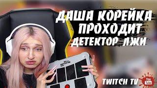 ДАША КОРЕЙКА ПРОХОДИТ ДЕТЕКТОР ЛЖИ | FREAK SQUAD | TWITCH