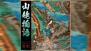 Goryō - Story of Yama​-​Uba 山姥物語 (2022) (Full Album)