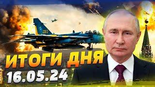 УКРАИНА МОЖЕТ БИТЬ ПО РФ! Как Путин унижался в ПЕКИНЕ? — ИТОГИ за 16.05.24