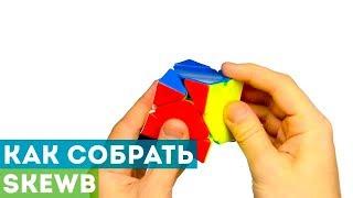 Как собрать Скьюб? Самая простая обучалка по Skewb!