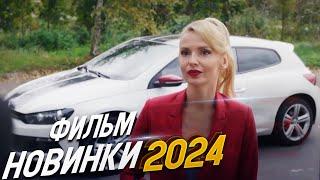 ФИЛЬМ ПОКОРИВШИЙ ВСЕ СОЦСЕТИ! МОСКОВСКАЯ ПЛЕННИЦА Мелодрамы 2024, фильмы новинки