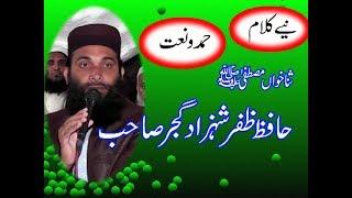 New Naat 2019   Hafiz Zafar Shahzad Gujjar حافظ ظفر شہزاد گجر