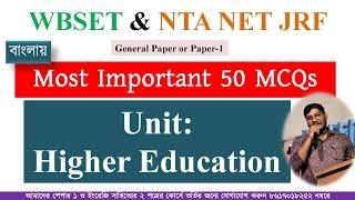 Paper-1 MCQs Class: Unit-Higher Education in 25 Minute UGC NTA NET JRF and WBSET Paper-1