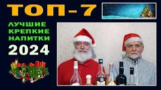 Топ 7 крепких напитков года