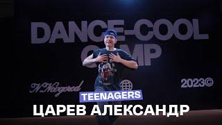 DANCE-COOL CAMP 2023 | TEENAGERS | Александр Царев