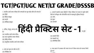 TGT PGT Hindi practice Set|हिंदी साहित्य प्रैक्टिस सेट |#hindisahityakaitihas, TGT PGT Hindi 2023