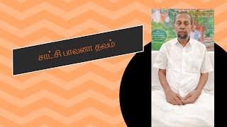 ஞானரிஷி இராதாகிருஷ்ணன் அய்யா அவர்கள் - சாட்சி பாவனா தவம் 03 August 2024