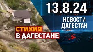 Мосты разрушены, дороги смыты. Новости Дагестана за 13.08.2024 год