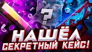 ЧТО?  Я НАШЕЛ СЕКРЕТНЫЙ КЕЙС НА CASES4REAL   КЕЙСФОРИАЛ ПРОМОКОД + ХАЛЯВА