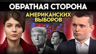 Причины победы Трампа. Чего не хватило Харрис? Республиканцы в Конгрессе. Смена курса по Украине