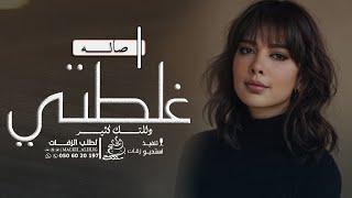 غلطتي دللتك كثير - اصاله ,اغنيه Assala (جديد وحصري)| 2025