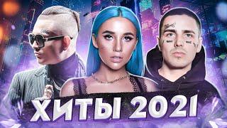 Топ 40 песен 2021 года/Хиты 2021