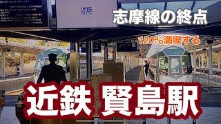 【近鉄志摩線】賢島駅　120％満喫する　志摩線の終点