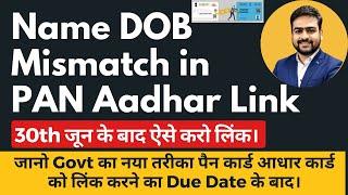 Name DOB Mismatch in PAN Aadhar Card Link | Aadhar Pan Name DOB Mismatch | Aadhar Pan Link Failed