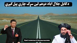 د کابل جلال اباد دوهم لین سړک چارې پیل کيږي| Kabul's second road to Jalalabad road begins