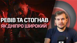 О(ле)ГЛЯД Phantom Liberty(Ілюзія Свободи) + Cyberpunk 2.0 — ДОВЕЛА ДО СЛІЗ!