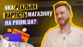 Скільки коштує магазин на Промі? | Яка комісія на Пром? | пром юа тарифи