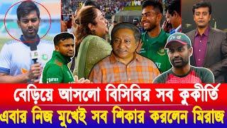 এবার নিজ মুখেই সব শিকার করলেন মিরাজ ! বেড়িয়ে আসলো বিসিবির সব কুকীর্তি! খেলাযোগ ৮ সেপ্টেম্বর