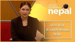 टी–ट्वेन्टी विश्वकप २०२४ को उपाधि भारतलाई | Good Morning Nepal - 30 June 2024