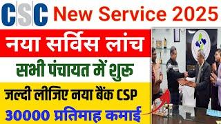 CSC New Service 2025 | CSP बैंक id लीजिए CSC New Update