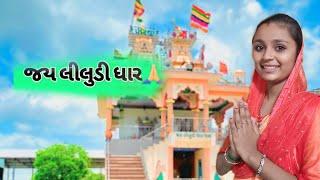 જય લીલુડી ધાર રામાપીર દેગ ઉતારે Jay ramapir 