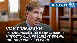 "Мисливець за нацистами": Ми невпинно шукатимемо тих, хто вчинив воєнні злочини в Україні