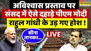 PM Modi Speech On Rahul Gandhi No-Confidence Motion LIVE| संसद में ऐसे दहाड़े मोदी, राहुल के उड़े होश!