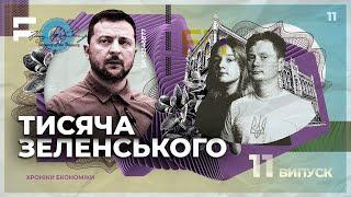 “За” і “проти” 1000 гривень від президента | Хроніки економіки