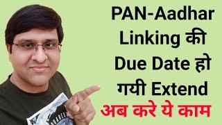 PAN Aadhar Linking Date Extended | pan card ko aadhaar card se kaise link kare?